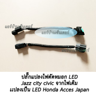 ปลั๊กแปลงไฟตัดหมอก LED แบบใส มาเป็น LED Honda Access Japan H11 ฮอนด้า ปลั๊ก