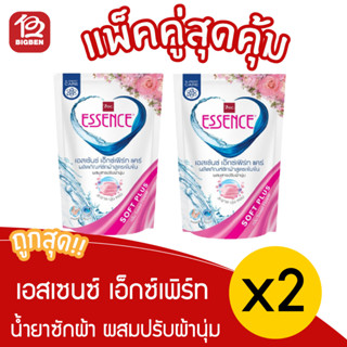 [ แพ็ค 2 ถุง ] เอสเซ้นซ์ เอ็กซ์เพิร์ท แคร์ ผลิตภัณฑ์ซักผ้าผสมสารปรับผ้านุ่ม ชนิดน้ำ 600 มล.