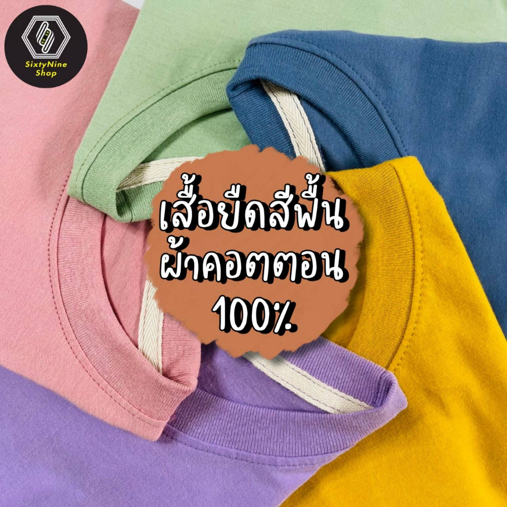 พร้อมส่ง เสื้อยืดสีพื้น ผ้าCOTTON 100%