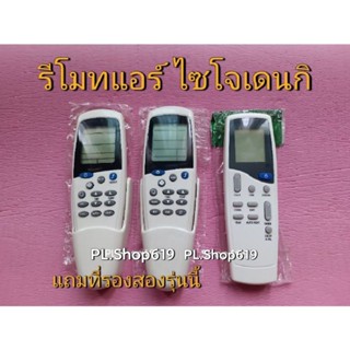 (ของใหม่/พร้อมส่ง) รีโมทแอร์ Saijo Denki ไซโจเดนกิ (LCD5,7,8,9) และ (LCN2)