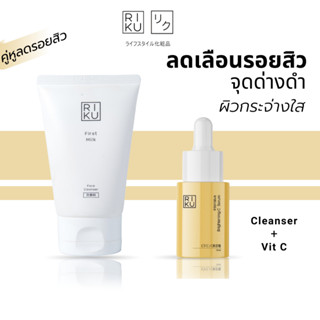 (เซ็ตลดสิว + รอยสิวไว x 2)📌โปรโมชั่น RIKU- ริคุ เซรั่มวิตามินซี โฟมล้างหน้า ลดสิว หน้าใส ลดรอยสิว ป้องกันสิว ลดรอยดำ