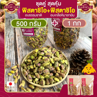 พิสตาชิโอ Pistachio อบธรรมชาติ 500 กรัม + อบเกลือหิมาลายัน 1 กก.เนื้อล้วน พร้อมทาน พิตาชิโอ้ พิสตาชิโอ้