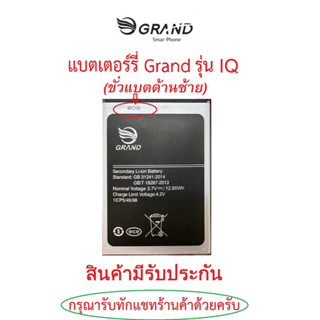 แบตเตอร์รี่มือถือ GRAND รุ่น IQ 6.0 สินค้าใหม่มีรับประกันคุณภาพ