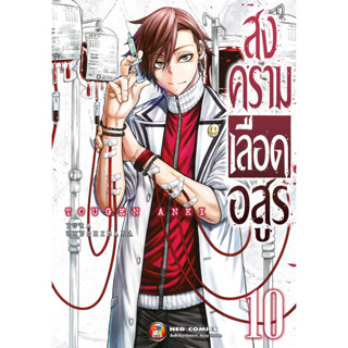 NED Comics สงครามเลือดอสูร เล่ม 10