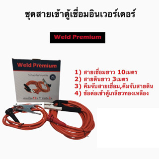 สายเชื่อมพร้อมสายดิน สำหรับตู้เชื่อมอินเวอร์เตอร์(ครบชุด) ยี่ห้อ Weld Premium