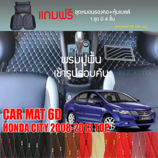 พรมปูพื้นรถยนต์ VIP 6D ตรงรุ่นสำหรับ HONDA CITY ตัวท็อป ปี 2008-2013 มีให้เลือกหลากสี (แถมฟรี! ชุดหมอนรองคอ+ที่คาดเบลท์)