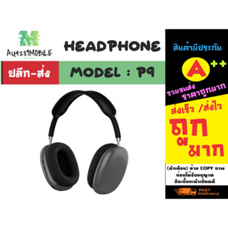 Headphone รุ่น P9 wireless headphone หูฟังบลูทูธไร้สาย แบบครอบหู เสียงดี เรียบหรูพร้อมส่ง (210366)