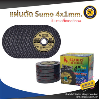 ใบตัดเหล็ก 4 นิ้ว SUMO 50ใบ ตัดเหล็ก+สแตนเลส 4x1.0mm. &lt;สติ๊กเกอร์ทอง&gt;