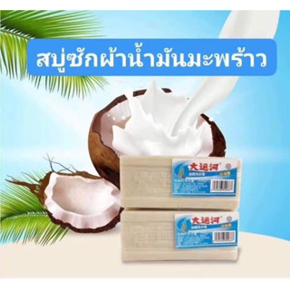 พร้อมส่ง สบู่ซักผ้าขาวน้ำมันมะพร้าวโฮมเมดของแท้!!ผลิตภัณฑ์จากธรรมชาติ ไม่มีสารเร่งฟอง ไม่ กัดผิว 200 กรัม