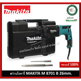 MAKITA สว่าน สว่านโรตารี่ 3ระบบ 26มม. (800วัตต์) รุ่น M8701B26 M8701B 26 กล่อง + ดอกสว่าน 6.5x160mm / ดอกสกัด SDS