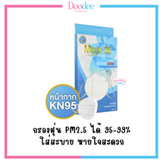 MASK KN95 Pollution &amp; Smog Respirator (1ชิ้น/กล่อง) หน้ากากอนามัยทรง 3D กระชับ ป้องกัน PM 2.5