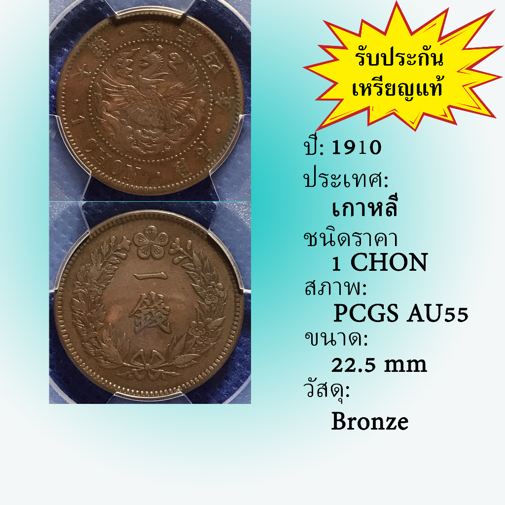 เหรียญทองแดง ปี1910 KOREA เกาหลี 1 CHON PCGS AU55  เหรียญต่างประเทศ เกรดแล้ว หายาก น่าสะสม