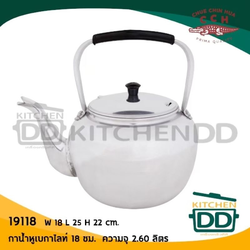 กาน้ำ หูเบกาไลท์ หูพับไม่ได้ อลูมิเนียม CCH ตราจระเข้ 12/14/16/18/20 ซม. - 1 ใบ - รูปที่ 3