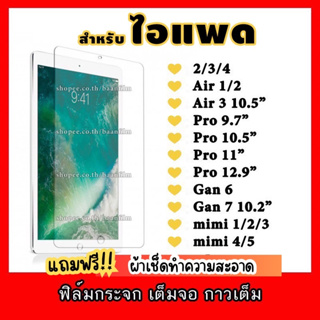 ฟิล์มกระจกสำหรับ iPad 2/3/4/5/6/7/8/Air/1/2/3/mini/1/2/34/Pro/Gen8/Gen9