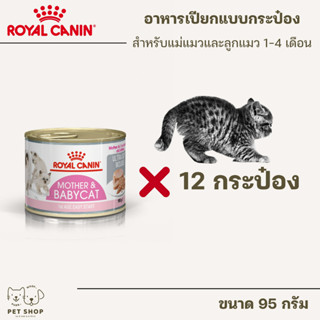 (12กระป๋อง) Royal Canin mother and Babycat Can สำหรับลูกแมวอายุ 1-4 เดือน