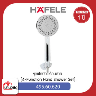 HAFELE 495.60.620 ชุดฝักบัวพร้อมสาย (4-Function Hand Shower Set) ฝักบัว พร้อมสาย ปรับน้ำได้ 4 ระดับ