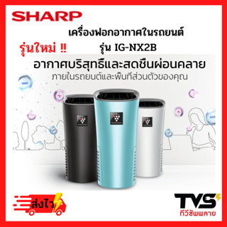 รุ่นใหม่2023 เครื่องฟอกอากาศในรถยนต์ ชาร์ป + พลาสมาคัตเตอร์ รุ่น IG-NX2B ขนาด 3.6 ตรม.