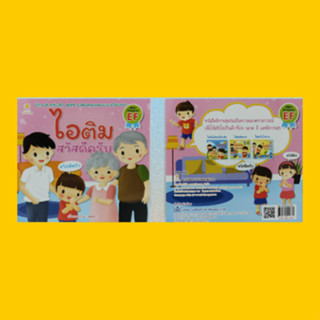 หนังสือเด็ก นิทานสำหรับเด็ก ชุดสร้างเสริมคุณธรรมและจริยธรรม ไอติม สวัสดีครับ : เรื่องและภาพ สุดธิดา