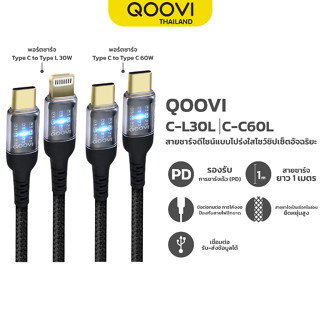 QOOVI สายชาร์จ PD ชาร์จเร็ว Typr-C to L 30W Type-C to Type-C 60W รับประกัน 1 ปี