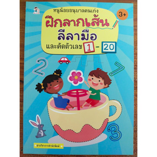 หนังสือเด็ก เสริมทักษะกล้ามเนื้อมือ : หนูน้อยอนุบาลคนเก่ง ฝึกลากเส้น ลีลามือ ฝึกคัดตัวเลข 1-20