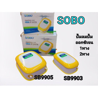 ปั๊มลมปั๊มออกซิเจนยี่ห้อSOBO SB9905ลมออก2ทาง SB9903ลมออก1ทาง