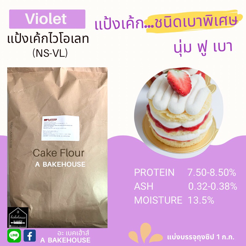 แป้งเค้กสไตล์ญี่ปุ่นชนิดเบาพิเศษ Violet (NS-VL)