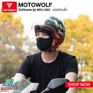 MOTOWOLF MDL1922  - โม่งสำหรับใส่ขับขี่มอเตอร์ไซค์ โม่งกันฝุ่น กันแดด โม่งสั้น