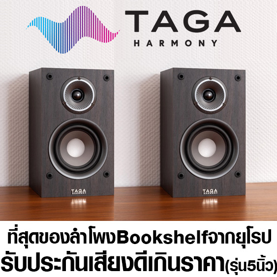 รุ่นใหม่ล่าสุด TAGA ลำโพง Hi-End Bookshelf ลำโพงบุ๊คเชลฟ์ คุณภาพสูงจากยุโรป TAV-807S น้ำเสียงหวานใส