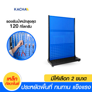 ที่แขวนเครื่องมือช่าง Pegboard รุ่น PEG โครงสร้างเหล็กหนาพิเศษเคลือบฝุ่นป้องกันสนิม การันตีคุณภาพจาก Kacha