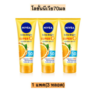 โลชั่นนีเวียหลอด70มล💛 SuperC 1แพค3หลอด