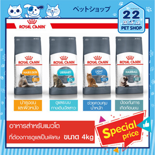 Royal Canin Cat Care อาหารแมวโต ที่ต้องการดูแลเป็นพิเศษ Hair &amp; Skin,Urinary Care,Light Weight Care,Hairball Care 4 kg.