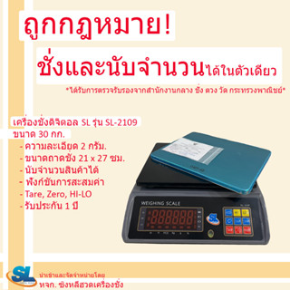 เครื่องชั่งดิจิตอล SL รุ่น SL-2109 พิกัด 30 กก.