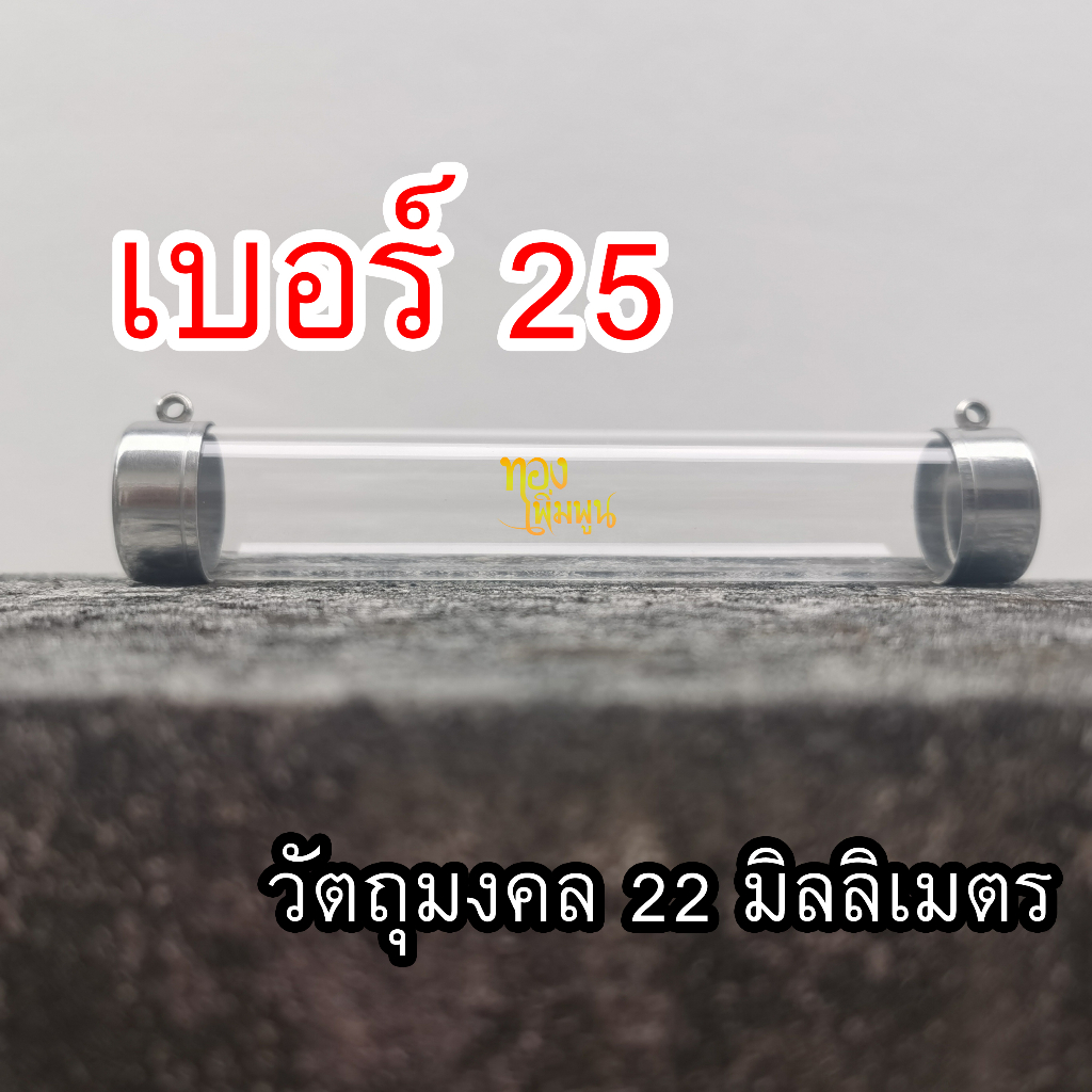 70 บาท เบอร์​25,แนวดิ่ง​  แนวนอน​ ฝาตะกรุด​ ใส่วัตถุมงคล พร้อมหลอด หลอดใส่ตะกรุด ฝาแนวตั้ง  แนวข้าง Home & Living