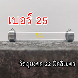 เบอร์​25,แนวดิ่ง​  แนวนอน​ ฝาตะกรุด​ ใส่วัตถุมงคล พร้อมหลอด หลอดใส่ตะกรุด ฝาแนวตั้ง  แนวข้าง