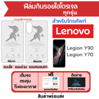 ฟิล์มไฮโดรเจล Lenovo Legion Y90,Legion Y70 ฟรีอุปกรณ์ติด มีวิดิโอสอนติด ฟิล์มเลอโนโว