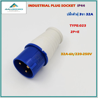 TYPE:023 POWER PLUG เพาเวอร์ปลั๊ก ปลั๊กอุตสาหกรรม ปลั๊กตัวผู้ 2+E 3ขา 32A /AC220-250V IP44 สินค้าคุณภาพพร้อมส่ง