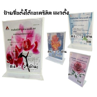 ป้ายชื่อตั้งโต๊ะอะคริลิค 2 ด้าน, 1 ด้าน แนวตั้ง ขนาด A4, A5, A6 สำหรับใส่รูปภาพหรือข้อความต่างๆ