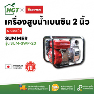 เครื่องสูบน้ำ ปั๊มเบนซิน ปั๊มชนเครื่อง 2 - 3 นิ้ว Summer (ซัมเมอร์) ขนาด 6.5 - 7.5 แรงม้า มาตรฐานญี่ปุ่น เก็บเงินปลายทาง