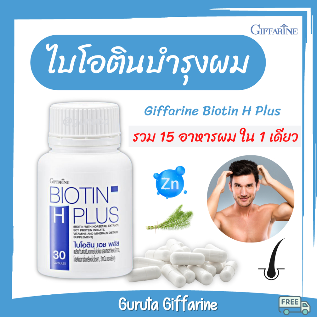 Biotin บำรุงผม ไบโอตินซิงค์ กิฟฟารีน ไบโอติน เร่งผมยาว วิตามินบำรุงผม Biotin zinc ลดผมร่วง แก้ผมร่วง
