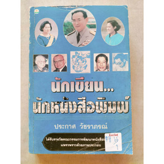 นักเขียน นักหนังสือพิมพ์ By ประกาศ วัชราภรณ์