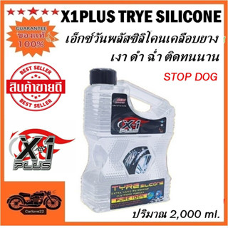 X1plus TRYE SILICONE Super Shine เอ็กซ์วันพลัสน้ำยาทายางดำ น้ำยาเคลือบยาง น้ำยาเคลือบยางสูตรซิลิโคน ชนิดใส ขนาด2,000 ml.