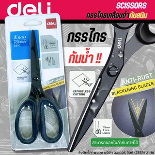 กรรไกร Z500 ขนาด 6 (7/8) นิ้ว Deli กรรไกรตัดกระดาษ กรรไกรใบมีดสีดำ ทำจากสแตนเลส ตัดลื่น กันน้ำได้ ใช้ในบ้าน ออฟฟิศ​