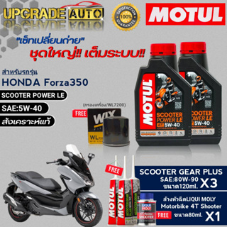 Motul SCOOTER POWER LE 5W-40 1L.x2 ชุดเปลี่ยนถ่าย ADV350cc !ฟรี ก.ค ยี่ห้อWIX &amp; เฟืองท้ายMotul x3 &amp;ล้างหัวฉีด Liqui Moly