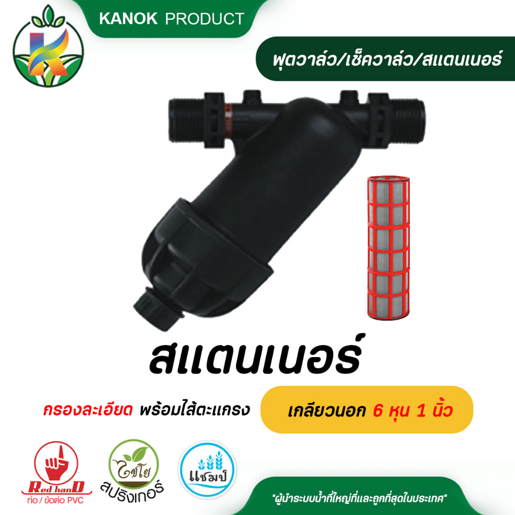ตรามือ สแตนเนอร์กรองละเอียด พร้อมไส้ตะแกรงเกลียวนอก ขนาด 6 หุน 1 นิ้ว ตัวกรองน้ำ ระบบน้ำ รดน้ำต้นไม้