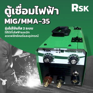 RSK ตู้เชื่อมไฟฟ้า MIG/MMA-355 เครื่องเชื่อมไฟฟ้า รุ่นไม่ใช้แก๊ส 2 ระบบ ใช้ได้ทั้งไฟฟ้าและมิก ลวดฟลักซ์คอร์และอุปกรณ์