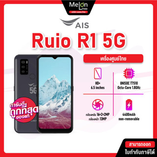 Ruio R1 4/64 5G รุยโอ้ อาร์วัน มือถือราคาสบายกระเป๋า เครื่องใหม่ ศูนย์ไทย ออกใบกำกับภาษีได้ ใช้งานลื่น เล่นเกมได้ ruior1