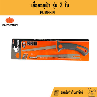 เลื่อย เลื่อยตัดฝ้า เลื่อยฉลุไม้ เลื่อยฉลุฝ้า PUMPKIN PTT-286A 32109 เลื่อยฝ้า อุปกรณ์ฝ้าผนัง ราคาถูก