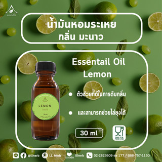 น้ำมันหอมระเหย กลิ่นมะนาวEssential oil ขนาด 30 ml.