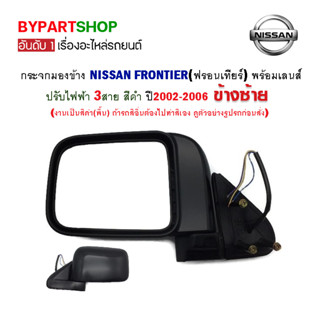 กระจกมองข้าง NISSAN FRONTIER(ฟรอนเทียร์) ปรับไฟฟ้า สีดำ ปี2002-2006