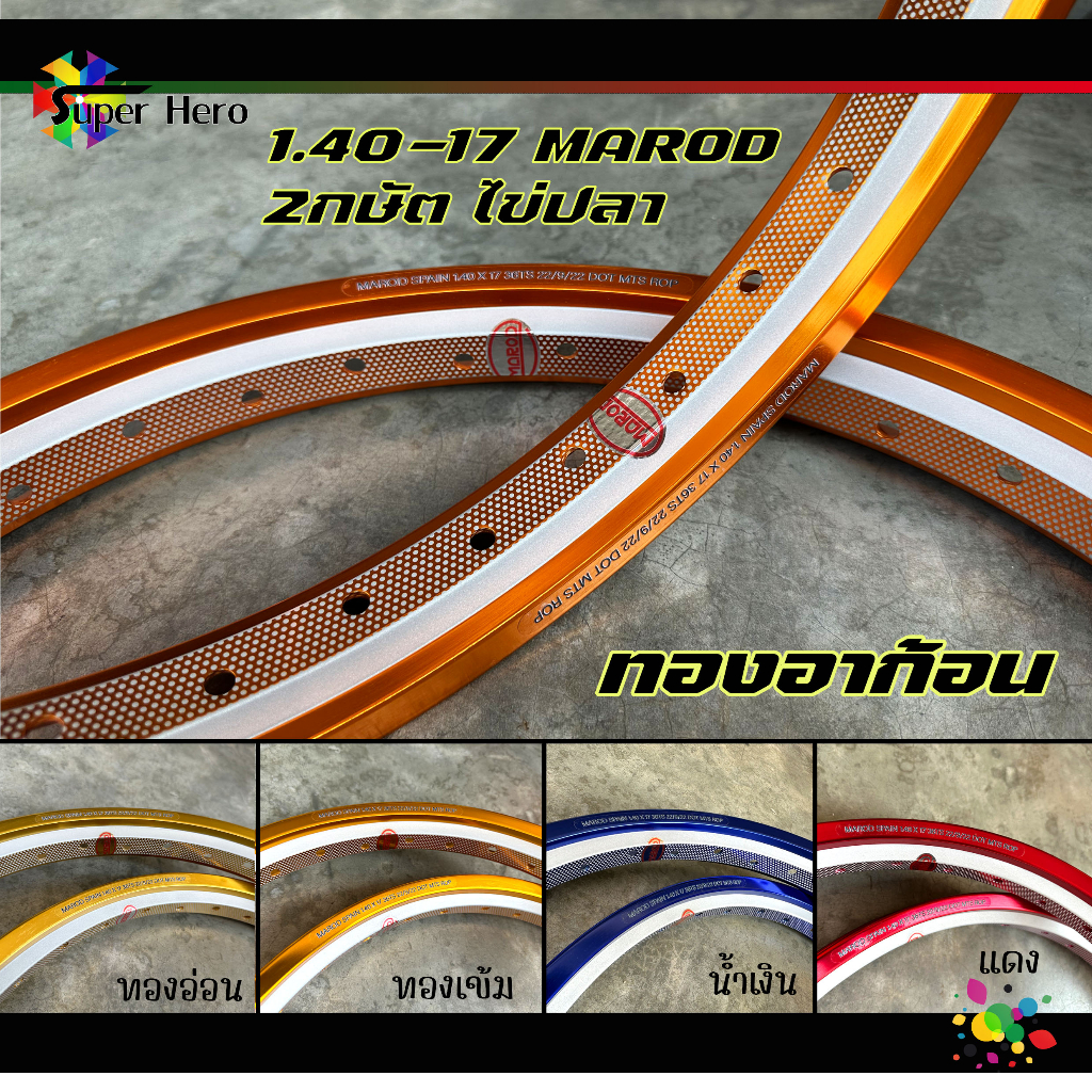 ล้อ MAROD AKRONT 1.40 ขอบ17อาก้อน 2กษัต ไข่ปลา ทองอ่อน ทองเข้ม ทองอาก้อน แดง น้ำเงิน ดำ งานแข็ง สีสด (1คู่) - รูปที่ 4